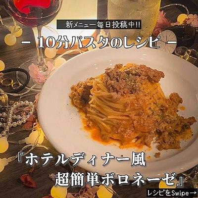 １０分で出来る　ホテルディナー風超簡単ボロネーゼ