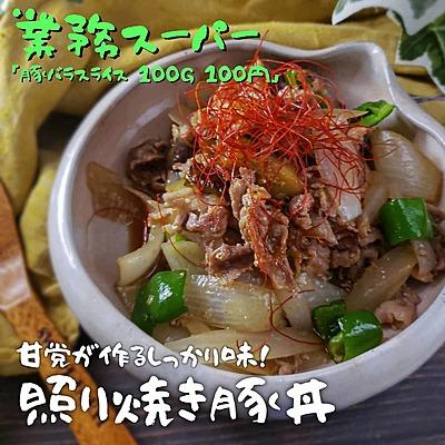 甘党が作る照り焼き豚丼(の上の部分)