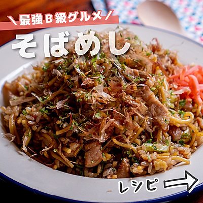 最強B級グルメ　そばめし