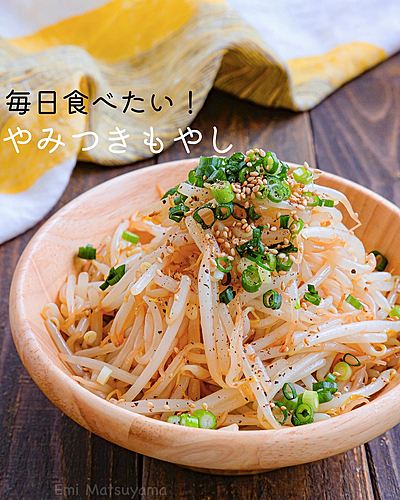 毎日食べたい！やみつきもやし