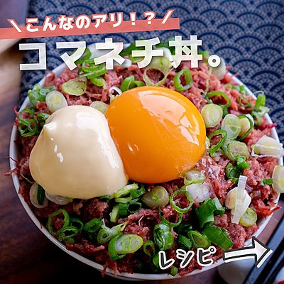 コマネチ丼