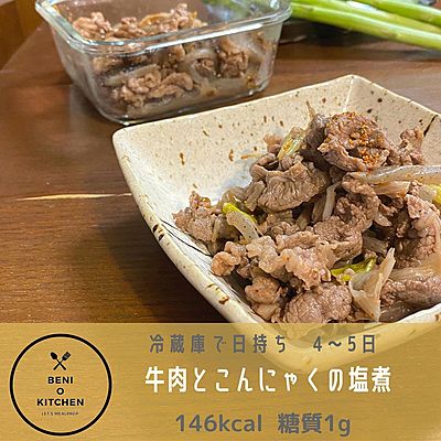 牛肉とこんにゃくの塩煮