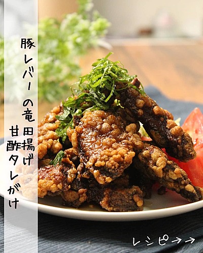 豚レバーの竜田揚げ　甘酢タレがけ
