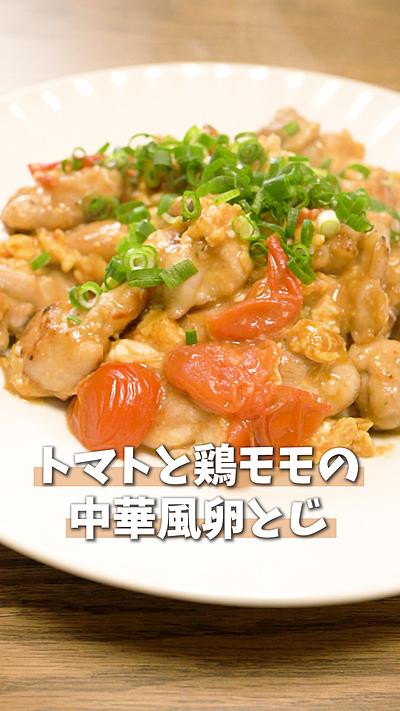 トマトと鶏モモ肉の中華風卵とじ