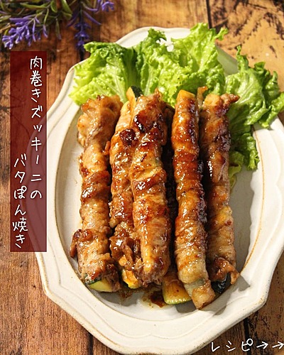 肉巻きズッキーニのバタぽん焼き
