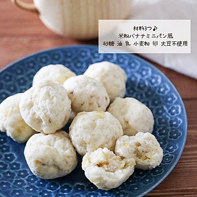 ノンオイル＆ノンシュガー⸝⋆
ミニバナナ米粉パン風