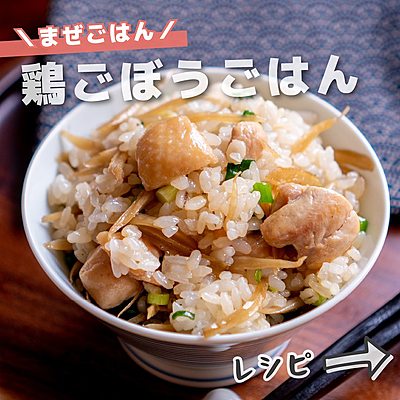 鶏ごぼうごはん