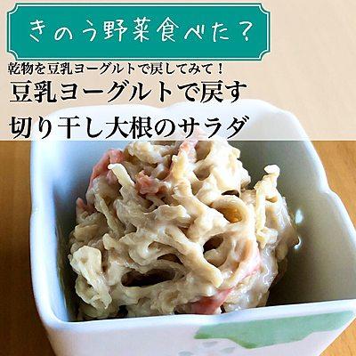 豆乳ヨーグルトで戻す切り干し大根のサラダ