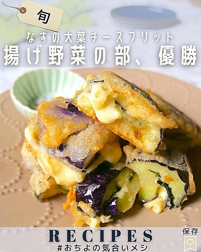 揚げ野菜の部、優勝 なすの大葉チーズフリット