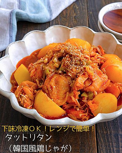 下味冷凍ＯＫ！レンジで簡単！タットリタン（韓国風鶏じゃが）