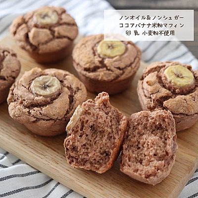 ノンオイル＆ノンシュガー
ココアバナナ米粉マフィン