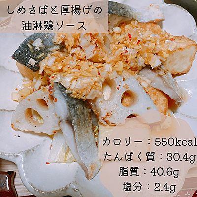 しめさばと厚揚げの油淋鶏ソース定食