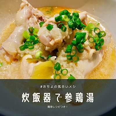 炊飯器で参鶏湯