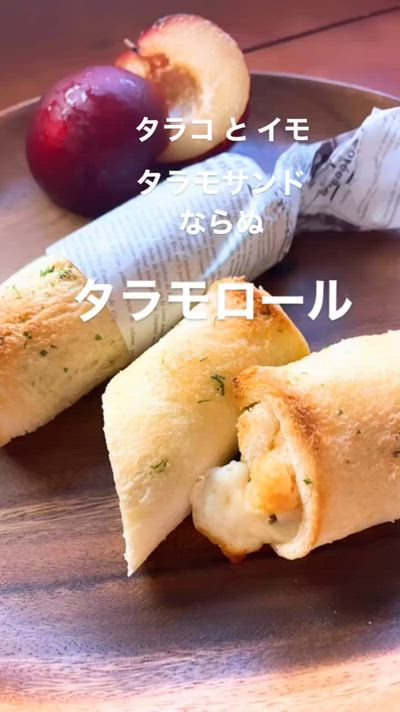【トーストレシピ】タラコとイモでタラモロール