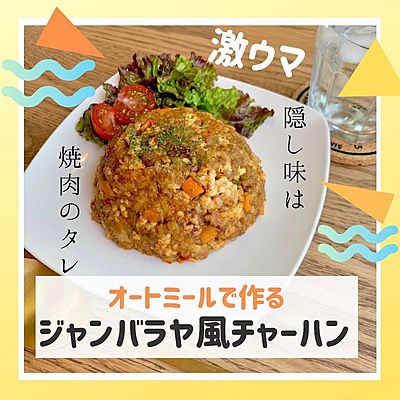 オートミールのジャンバラヤ風チャーハン