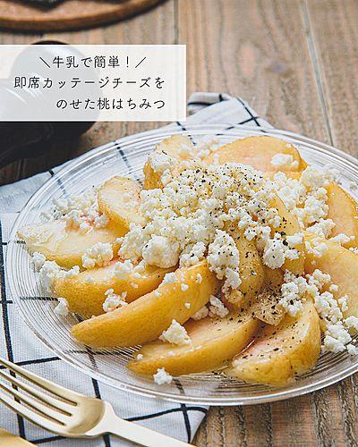 牛乳で簡単！即席カッテージチーズをのせた桃はちみつ