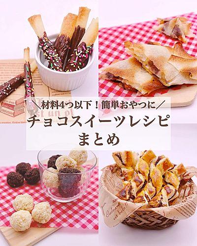 材料4つ以下！簡単おやつに！チョコスイーツレシピまとめ