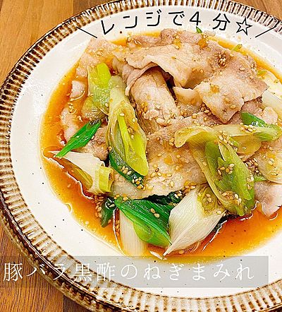 レンジで４分☆豚バラ黒酢ねぎまみれ