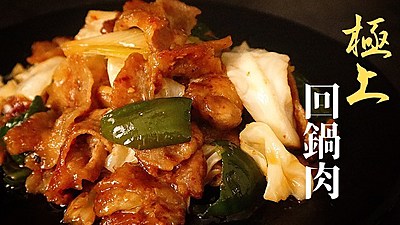 本格回鍋肉