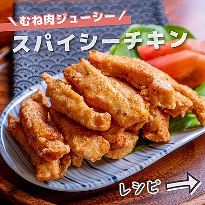 スパイシーチキンスティック