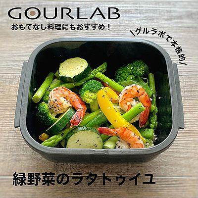 緑野菜のラタトゥイユ