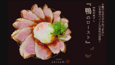 「特撰和風だし 鴨のロースト 」"鴨ロースト丼"