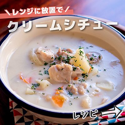 クリームシチュー