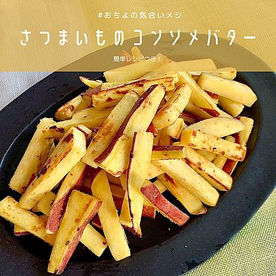 さつまいものコンソメバター