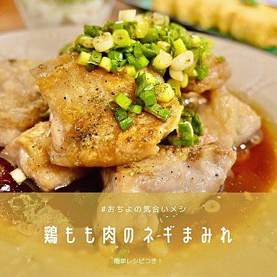 鶏もも肉のネギまみれ