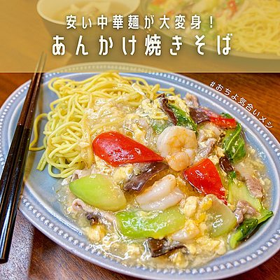 あんかけ焼きそば