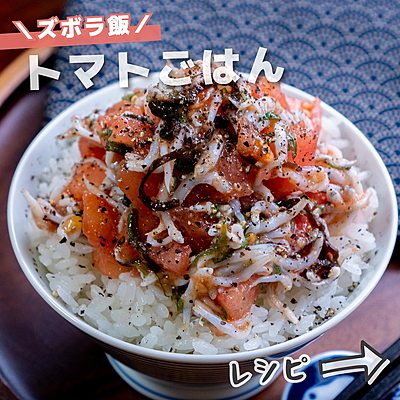 ズボラ飯　トマトごはん