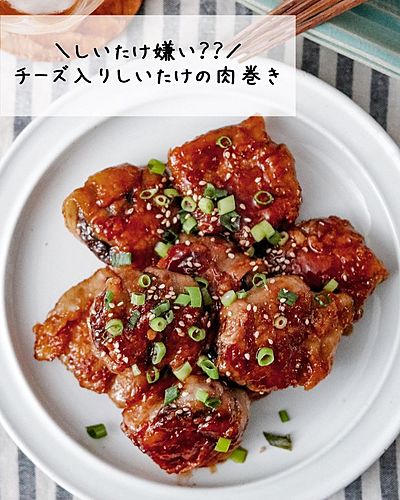 とろ～りチーズ入りのしいたけの肉巻き♡