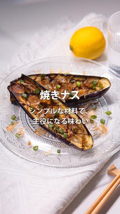ノンフライヤーレシピ、焼きなす