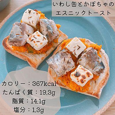 いわし缶とかぼちゃのエスニックトースト定食