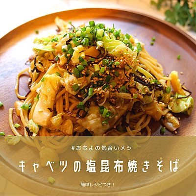 キャベツの塩昆布焼きそば