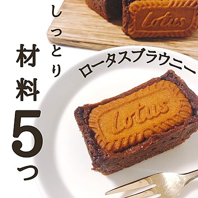 材料5つ ロータスブラウニー