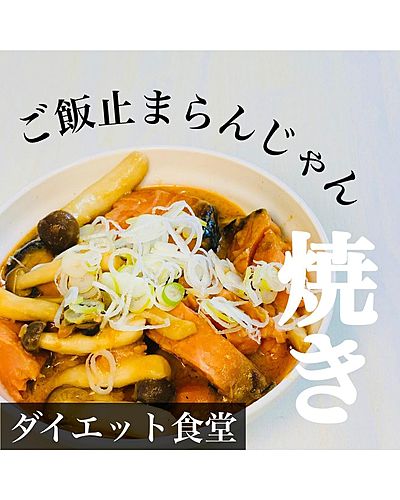 ご飯止まらんじゃん焼き