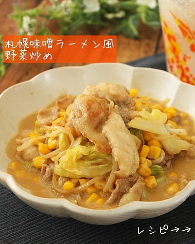 札幌味噌ラーメン風野菜炒め