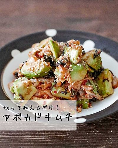 アボカドキムチ