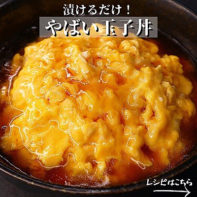 やばい玉子丼