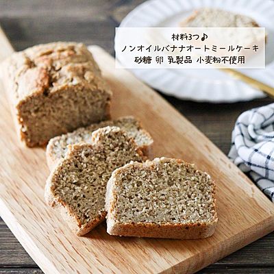 材料3つ！オートミールバナナケーキ