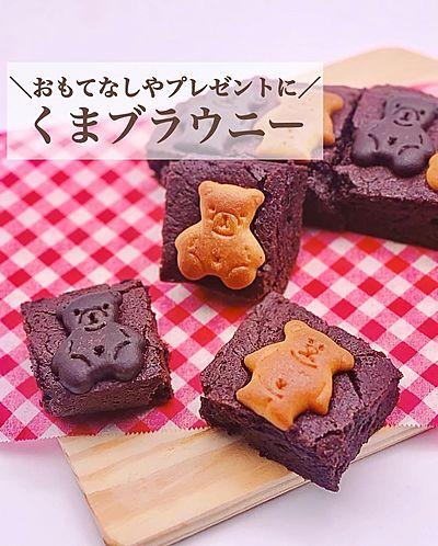 おもてなしやプレゼントに！くまブラウニー