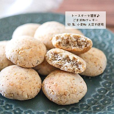 トースターで簡単♪ごま米粉クッキー