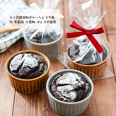 ミニ豆腐米粉ガトーショコラ風
