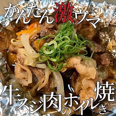牛スジ肉のホイル焼き