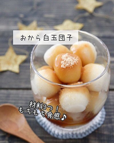 もちもちおから白玉団子