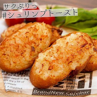 サクぷりっ　シュリンプトースト