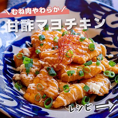 甘酢マヨチキン