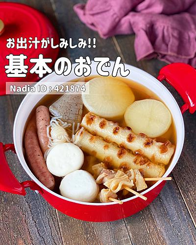 基本のおでん