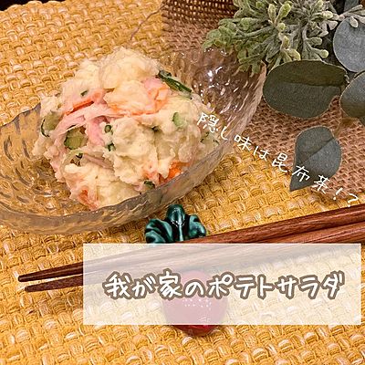 我が家のポテトサラダ